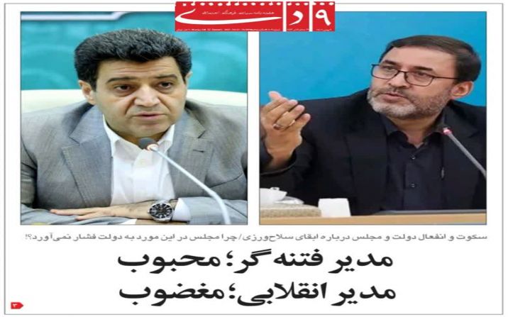 مدیر فتنهگر؛ محبوب - مدیر انقلابی؛ مغضوب مدیر فتنهگر؛ محبوب - مدیر انقلابی؛ مغضوب